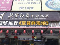 -巽寮印象美食部落餐厅·海鲜·地方特色菜(惠州体验店)