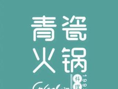 -青瓷火锅料理(西单大悦城店)