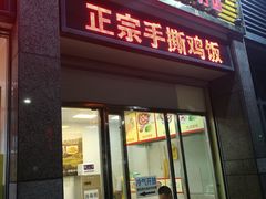 门面-宝兴源记手撕鸡(第88分店)