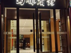 -成都驻京办餐厅(蜀都宾馆店)