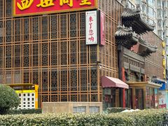 -四世同堂·京菜·烤鸭(双井店)