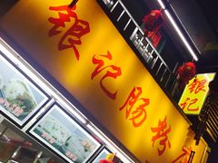 门面-银记肠粉店(北京路店)