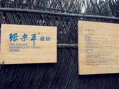 -张乐平故居