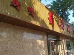 门面-清真•蜀风园(丁字沽总店)