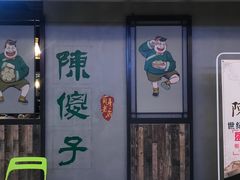 门面-陈傻子餐厅(世纪都会店)