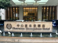 -中山喜来登酒店