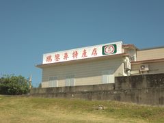 -鹅銮鼻公园
