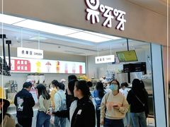-果呀呀(国金街店)