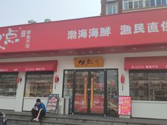 门面-必点海鲜·鲅鱼水饺(鞍山西道店)