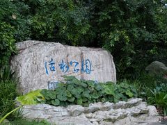 -成都市活水公园