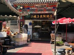 门面-清真·二嫂子煎饼果子(鼓楼旗舰形象店)