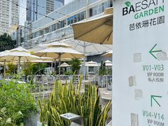 -813芭依珊 BAESAn(皇冠十畝地店)
