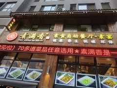 门面-素满香·素食自助餐(西安·民乐园店)