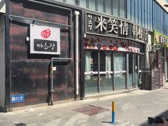 -米笑情(韩乐坊店)