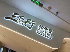 门面-三人行骨头王火锅(长寿店)
