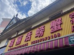 -瑞丽活螃蟹(芒市店)