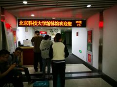 -北京科技大学-游泳馆