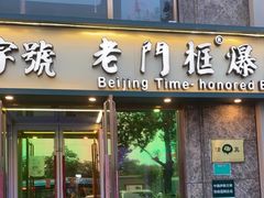 -清真·老门框爆肚涮肉·中华老字号(丰管路店)