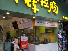 门面-华辉拉肠(同福店)