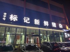 -标记美食新鲜猪杂(兴南大道店)