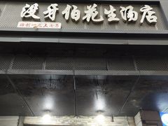 -没牙伯花生汤店(老药洲店)