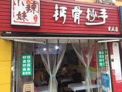 门面-李记特色罐罐米线(重庆中环大厦店)