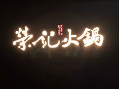 -荣记火锅(青悦城店)