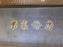 -东莱馋房(陆家嘴店)