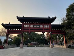 -东水关遗址公园