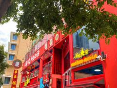 -冒椒火辣(太古里店)