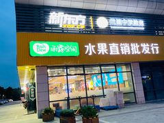门面-雨露空间(青林湾店)