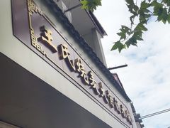 -王氏烧麦大骨汤水饺
