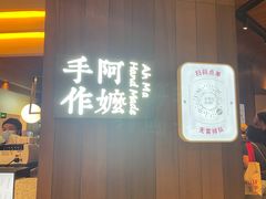 -阿嬷手作(深圳万象天地店)