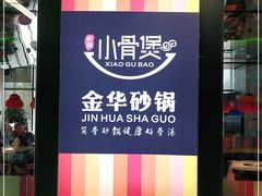 -小骨煲金华砂锅(转塘金街美地店)