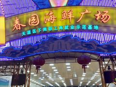 -春园海鲜广场D区6号(钟姐海鲜加工店)
