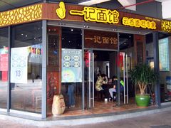门面-一记面馆(易发店)