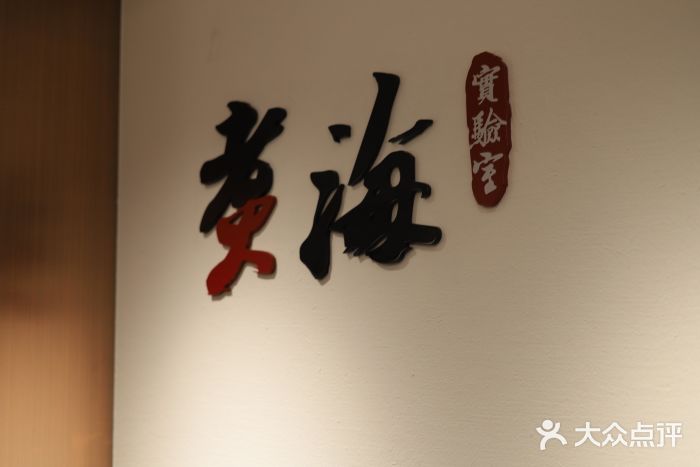 潮汕味道煮海餐厅(金麟大厦店)图片