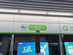 -近江(地铁站)