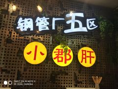 -钢管厂歆瑞源油卤串串香(春熙路太古里店)