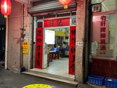 -旺记枸杞汤(国际广场店)