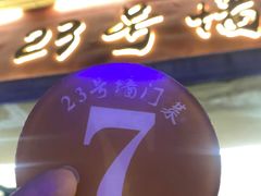 -23号墙门菜(狮虎桥店)