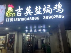 -吉英盐焗鸡(文中路店)