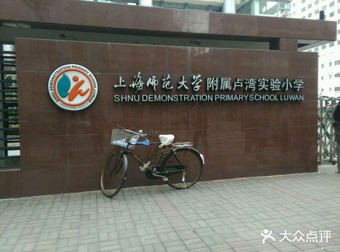 上海师范大学附属卢湾实验小学图片