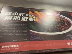 -螺小胖柳州螺蛳粉(钟楼总店)