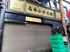 门面-清真馬峰小炒泡饃