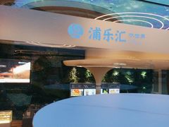 -浦乐汇·汤泉水世界