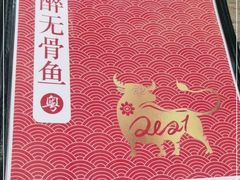 -鱼醉无骨鱼·中山脆肉鲩(荔湾路店)