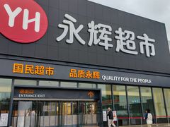 -永辉超市(鲁谷店)