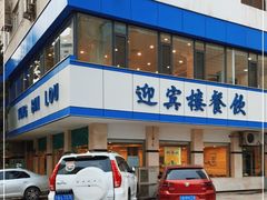 -迎宾楼(解放西街店)