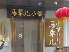 -牛街·马辈儿涮肉(牛街总店)